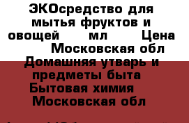 Greenpin ЭКОсредство для мытья фруктов и овощей, 350 мл.	    › Цена ­ 290 - Московская обл. Домашняя утварь и предметы быта » Бытовая химия   . Московская обл.
